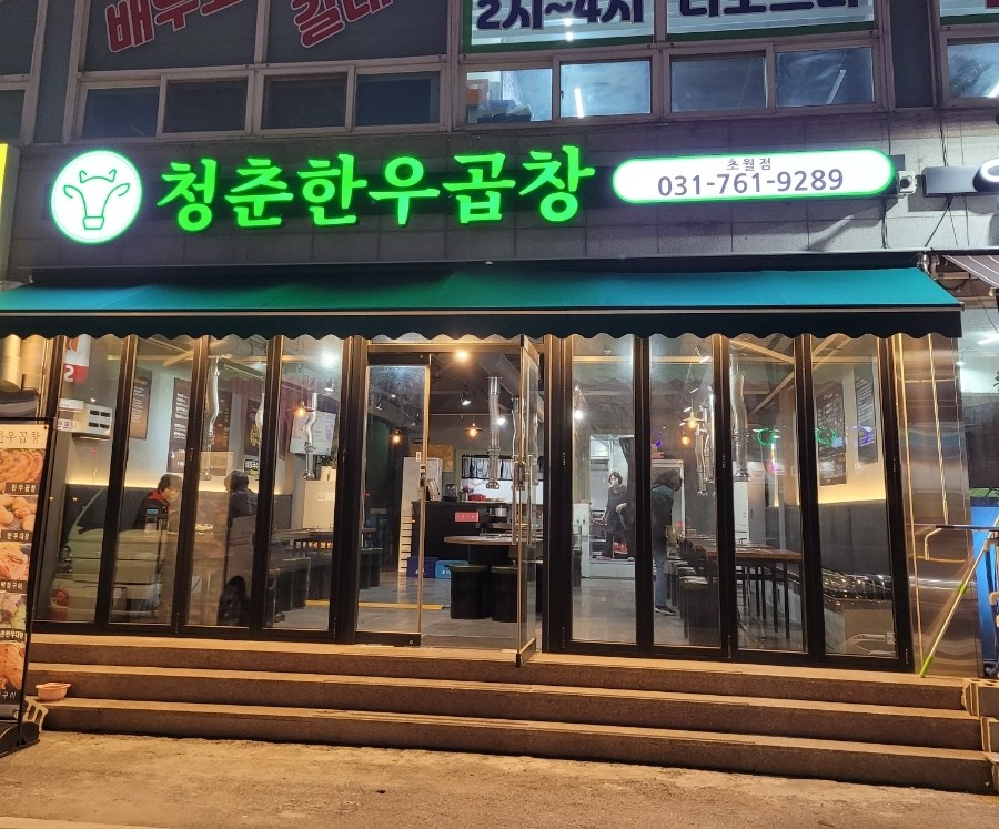 청춘한우곱창 이미지