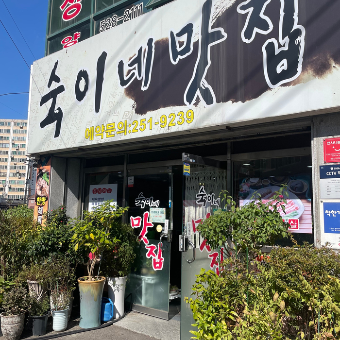 숙이네국집 이미지