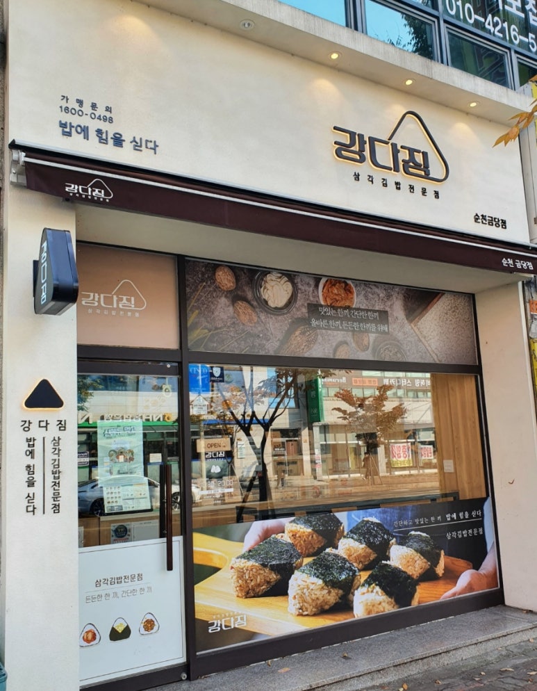강다짐순천금당점 이미지