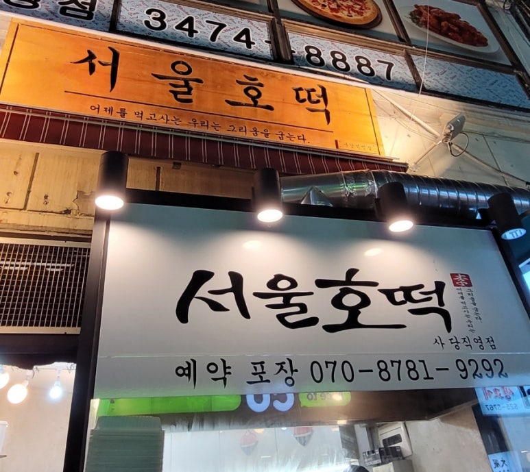 서울호떡 사당직영점 이미지