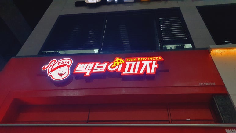 빽보이피자청주 이미지