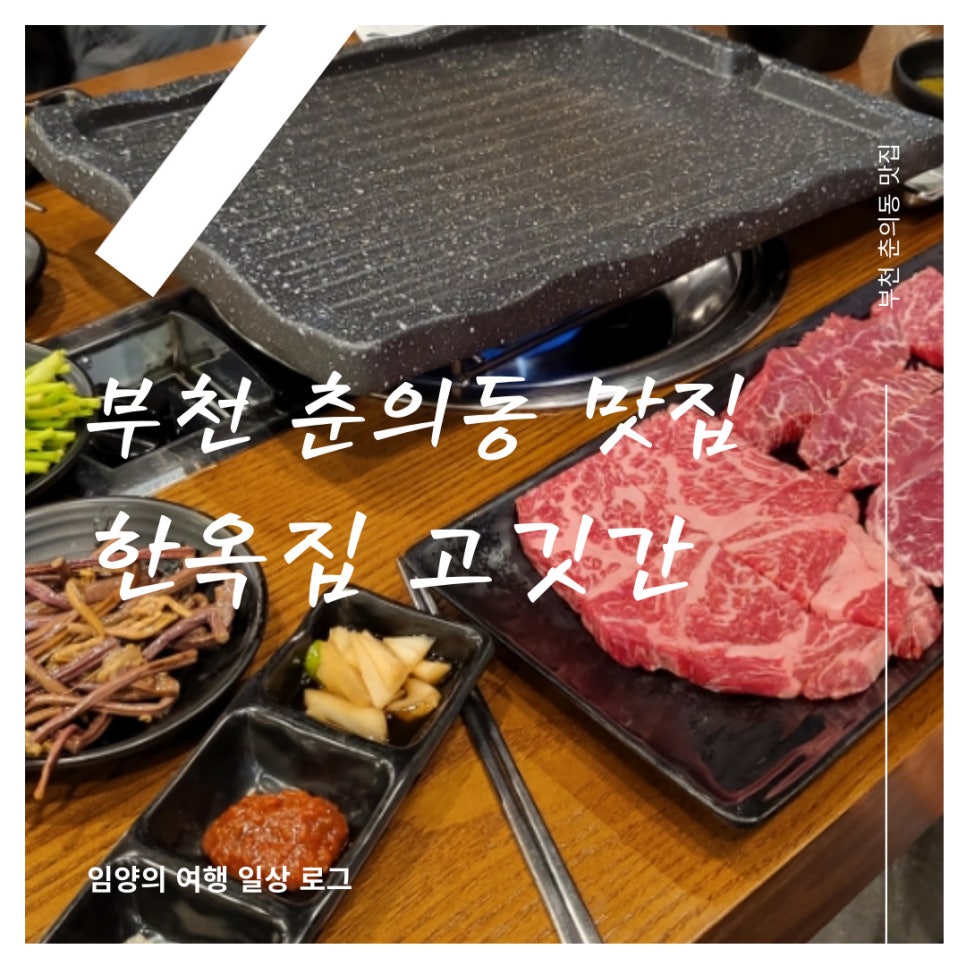 한옥집고깃간 이미지