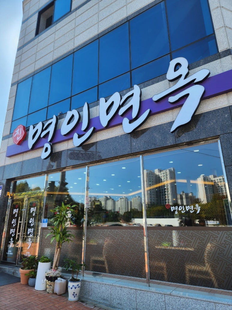 명인면옥(효천점) 이미지