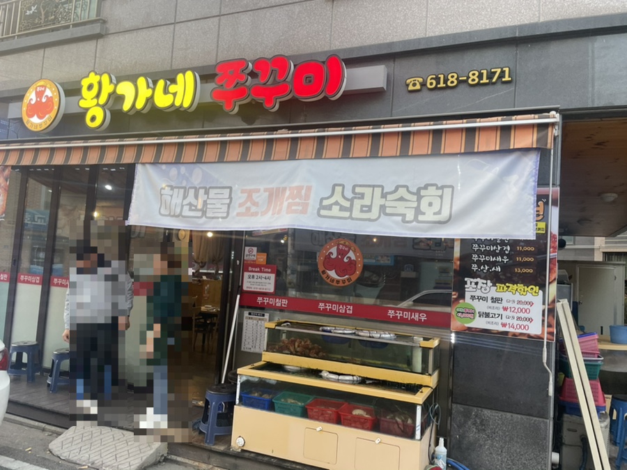 황가네쭈꾸미 이미지