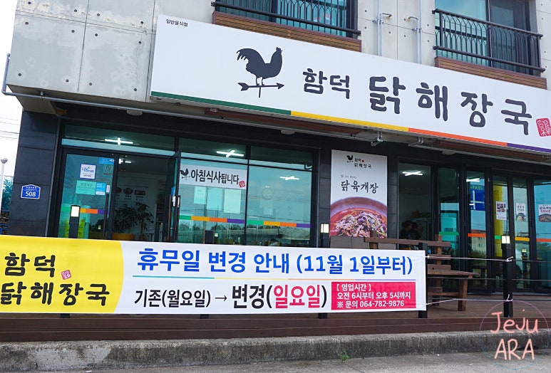 함덕 닭해장국 이미지