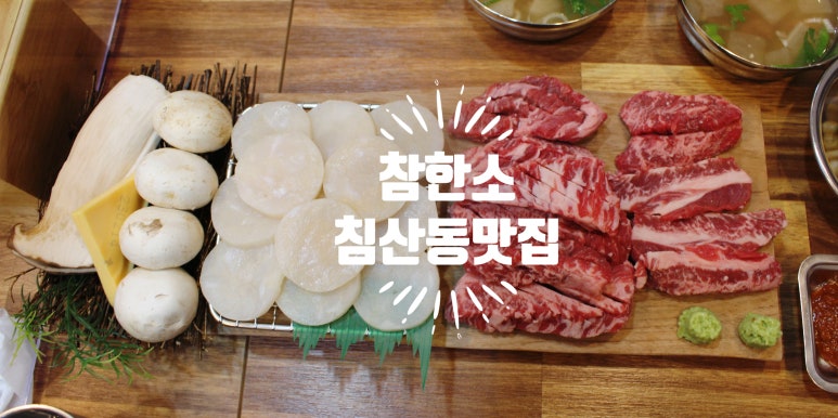 참한소 이미지