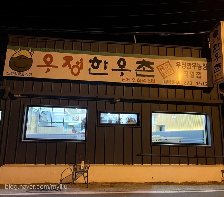 우정한우촌 이미지