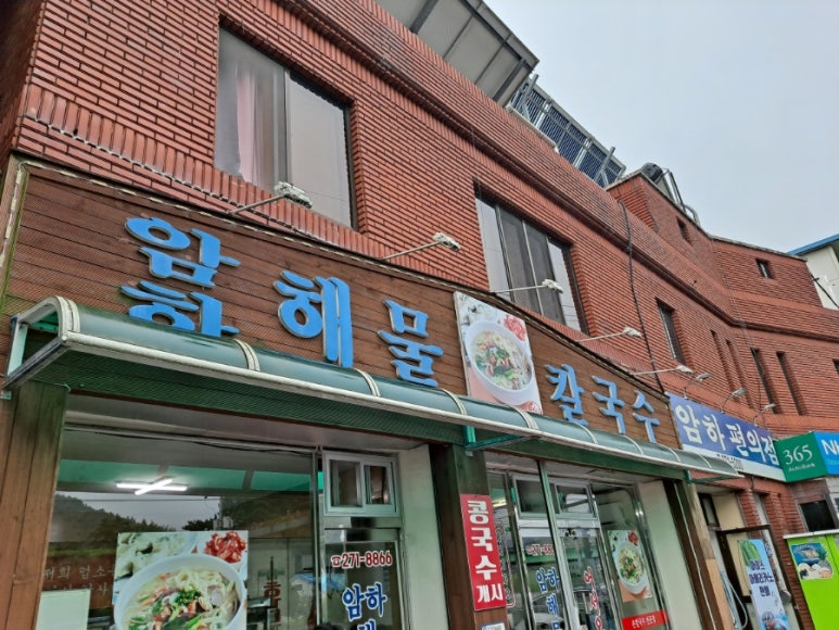 암하해물칼국수 이미지
