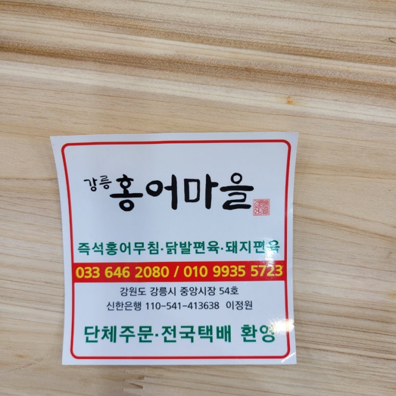 강릉홍어마을 이미지