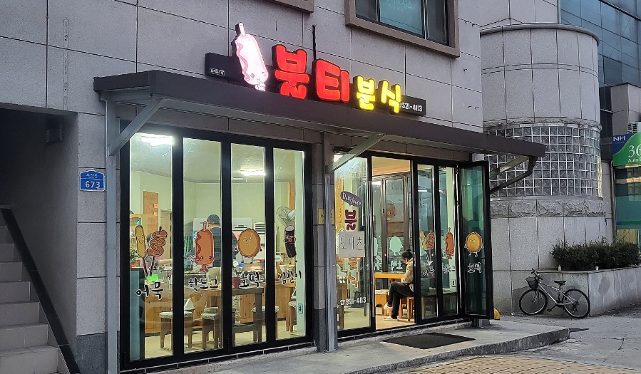 불티분식 이미지