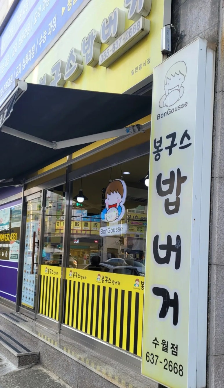 봉구스밥버거(수월점) 이미지