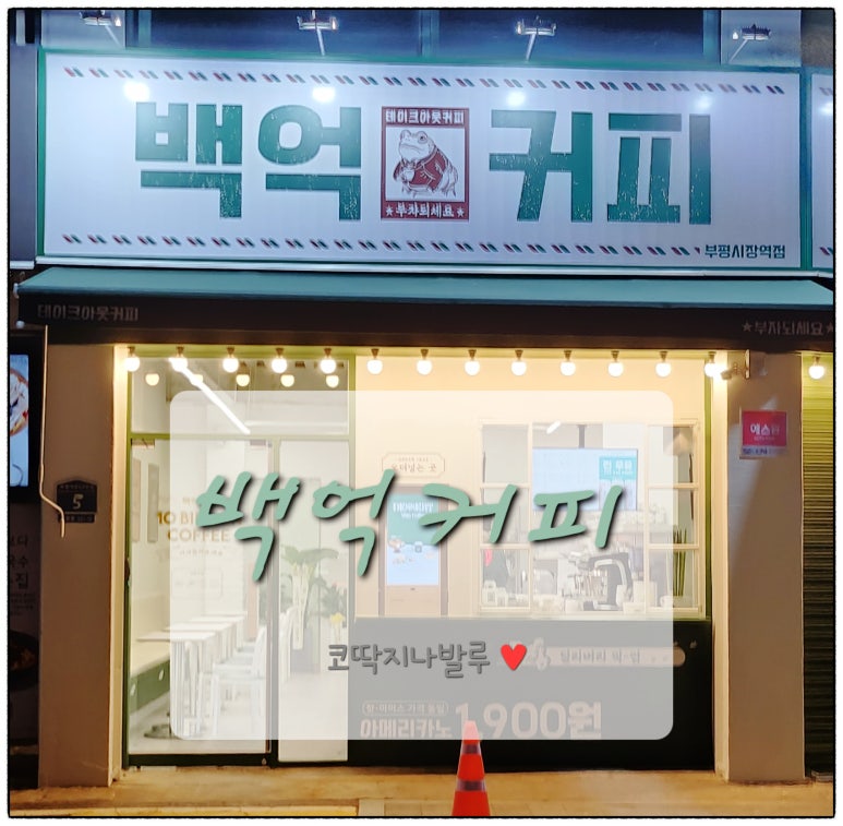 백억커피(부평시장역점) 이미지