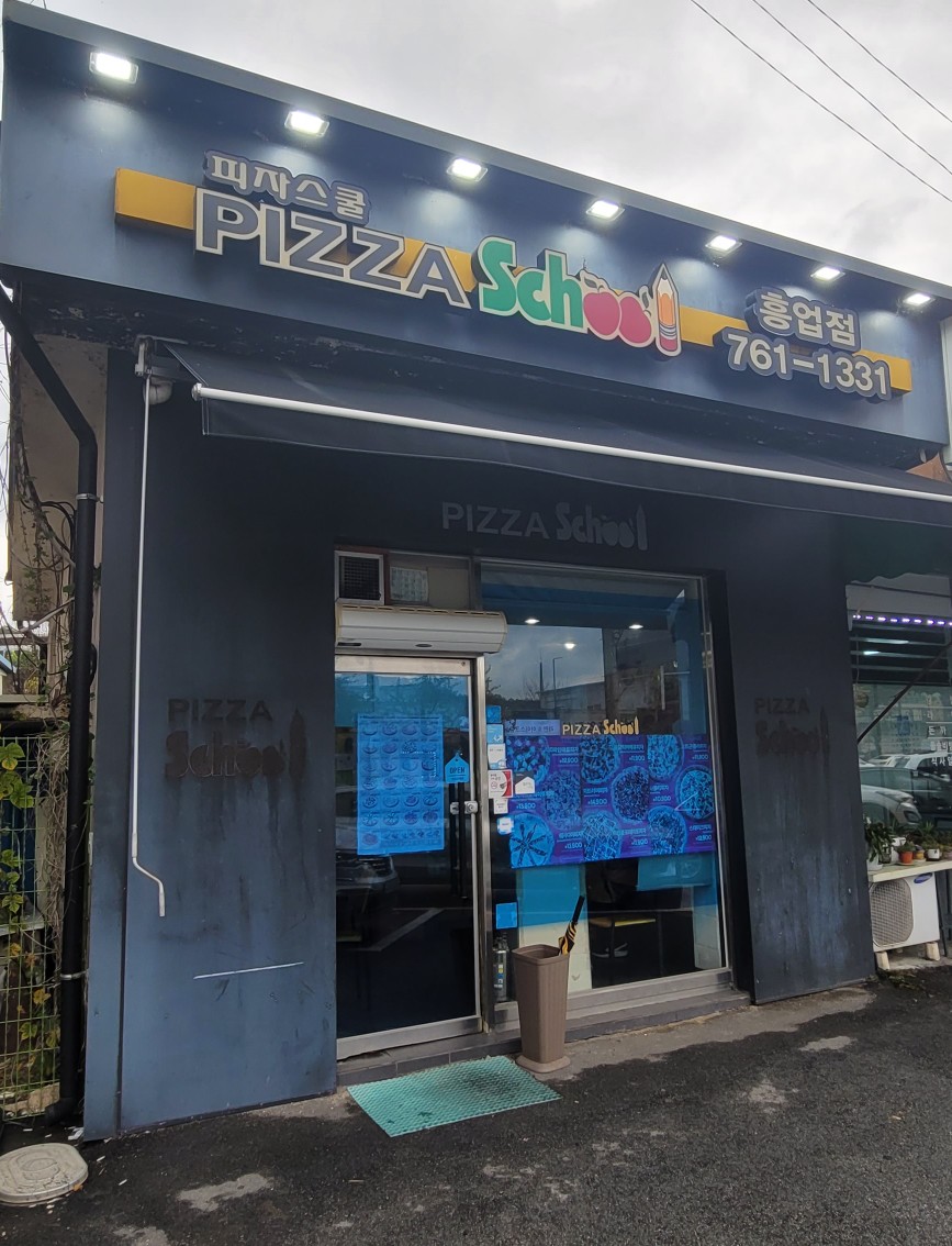 피자스쿨원주 이미지