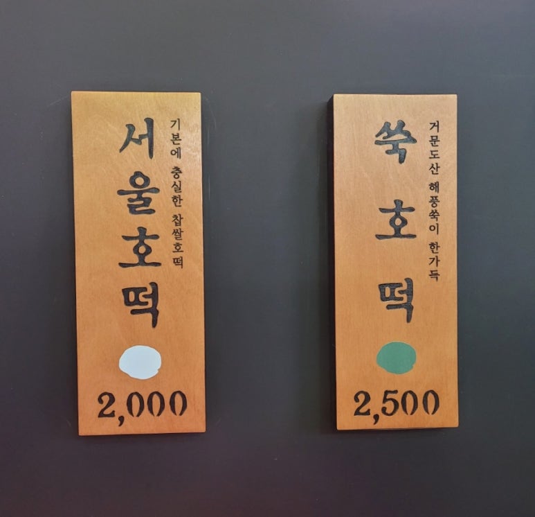 서울호떡 사당직영점 이미지