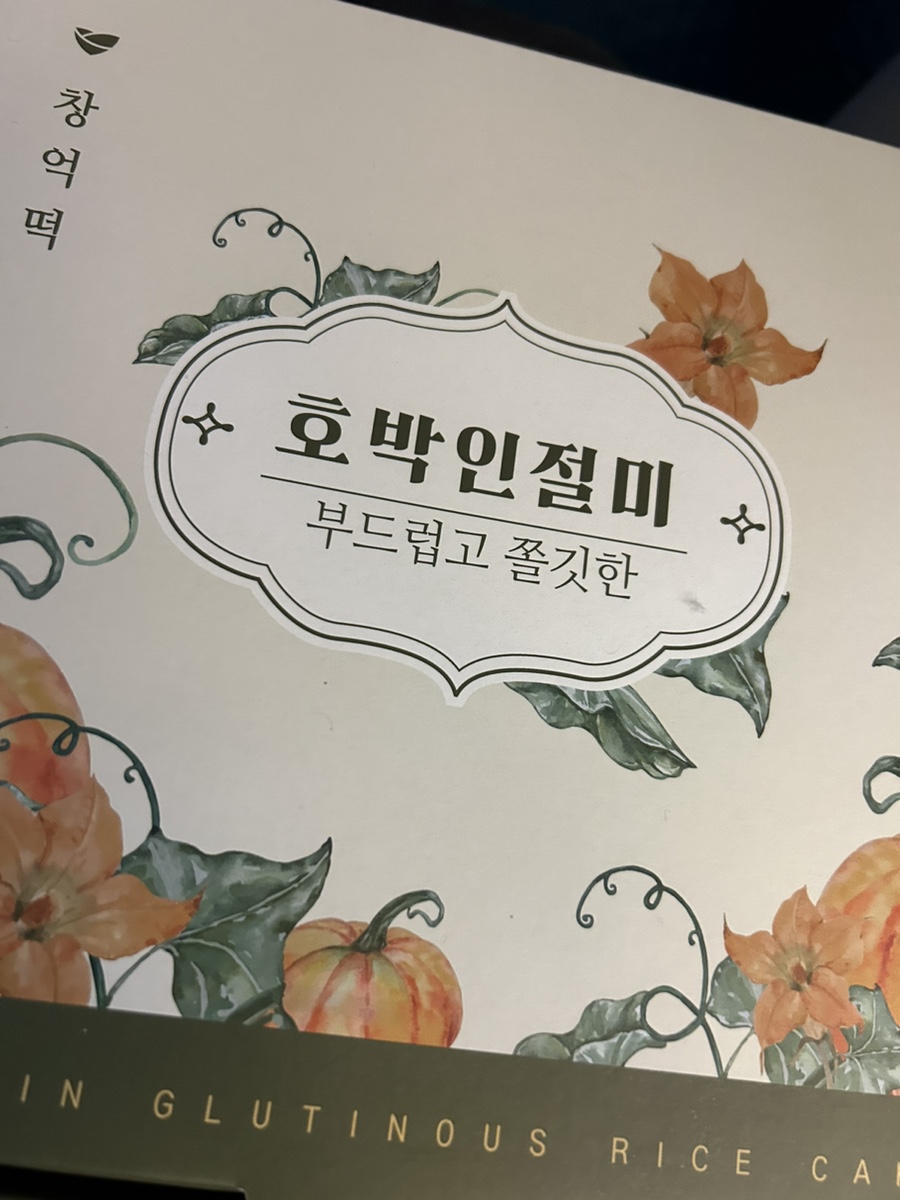 (주)창억떡집 이미지