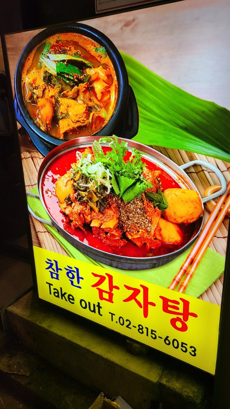 참한 감자탕 이미지