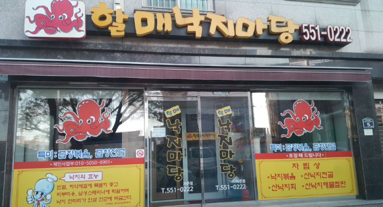 할매낙지마당 이미지
