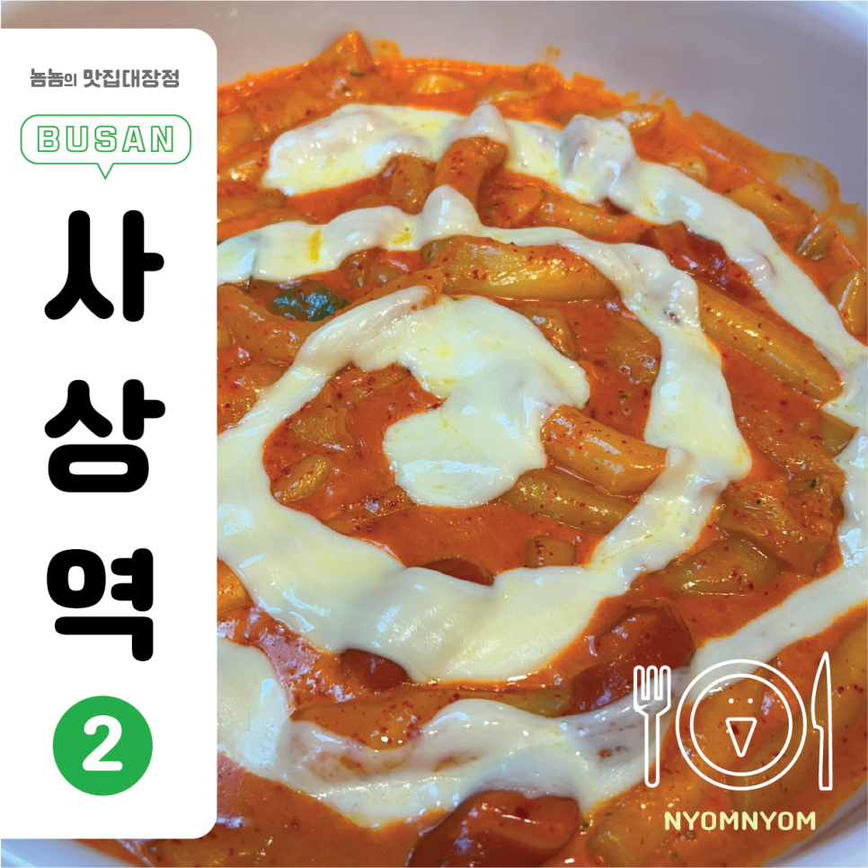 불닭발땡초엽기떡볶이부산사상점 이미지