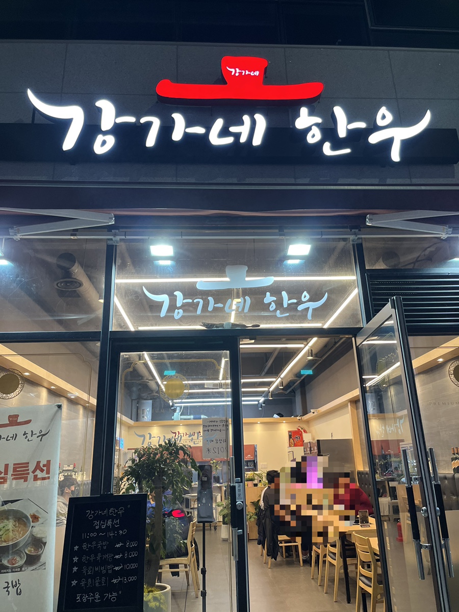 강가네한우 이미지