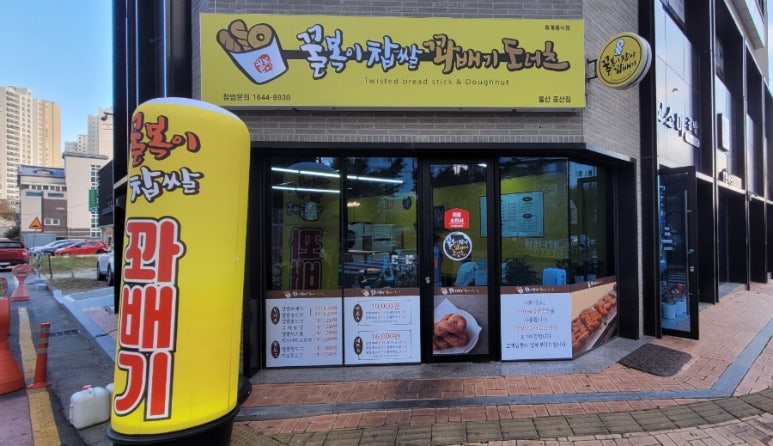 꿀복이찹쌀꽈배기 이미지