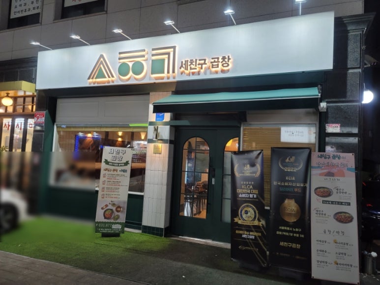 세친구곱창인천 이미지
