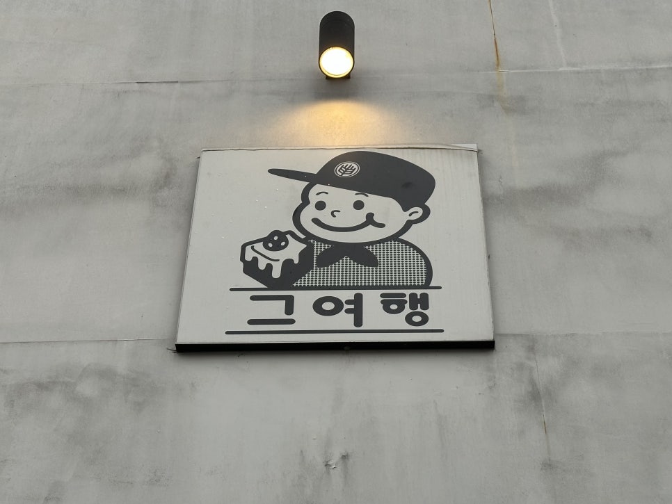 그여행문덕점 이미지