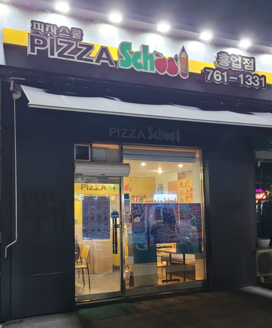 피자스쿨원주 이미지
