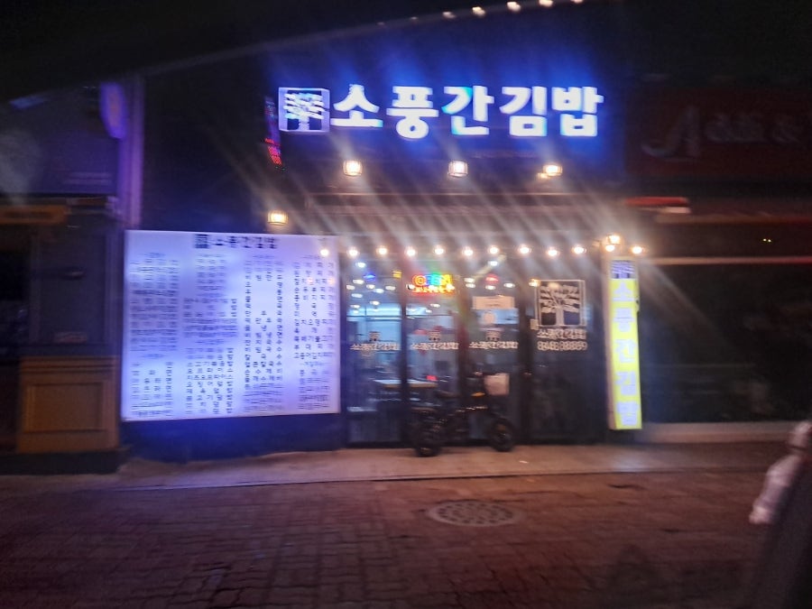 소풍간김밥 이미지