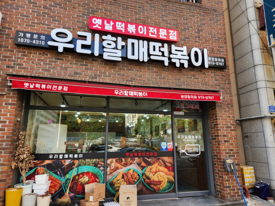 우리할매떡볶이중마점 이미지