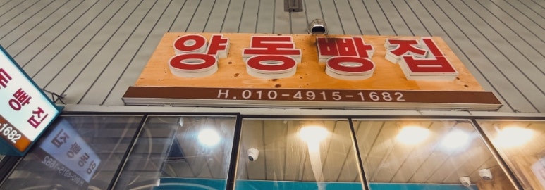 양동빵집 이미지