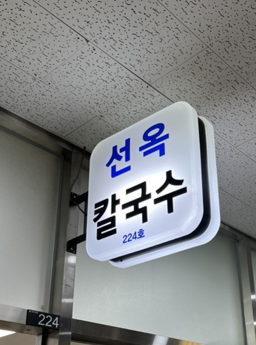 선옥바지락칼국수 이미지