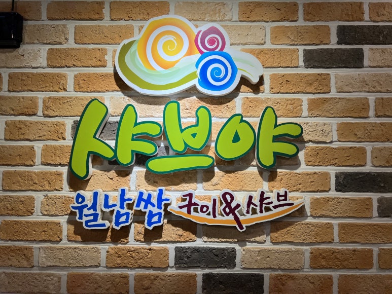 샤브야 월남쌈 구이 & 샤브 이미지