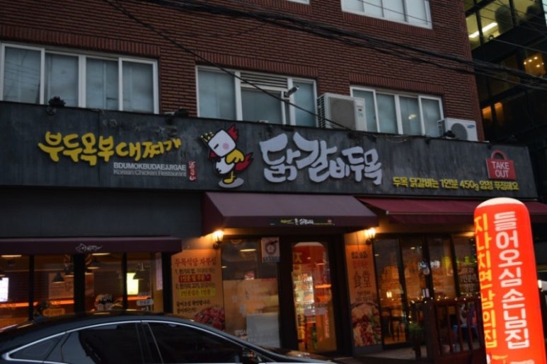 닭갈비두목 이미지
