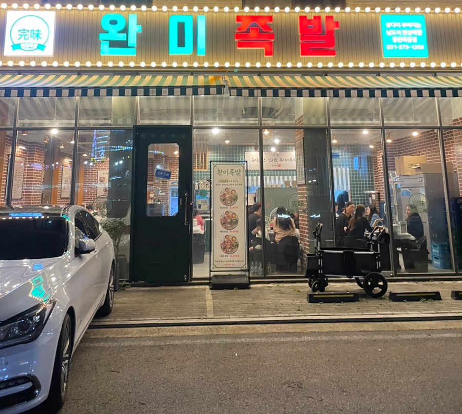 완미족발동탄 이미지