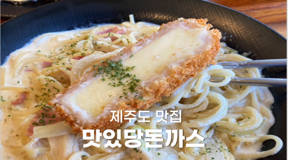 맛있당돈까스제주본점 이미지
