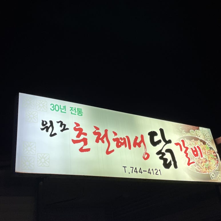 춘천혜성 이미지