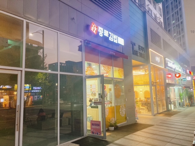 종로김밥 운서역 더타임점 이미지