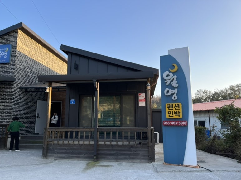 월영펜션앤민박 이미지