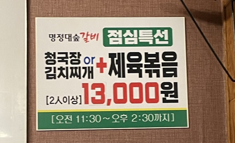 명정대숲갈비 이미지