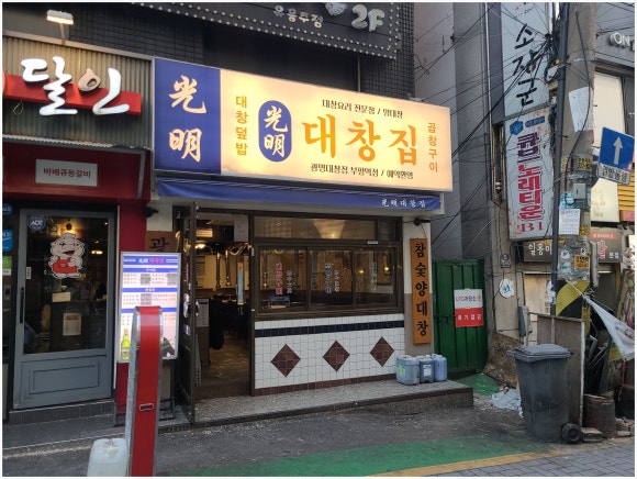 광명대창집 이미지