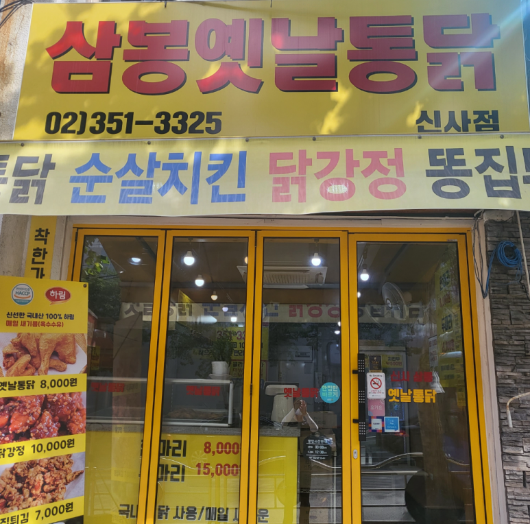 삼봉옛날통닭 이미지