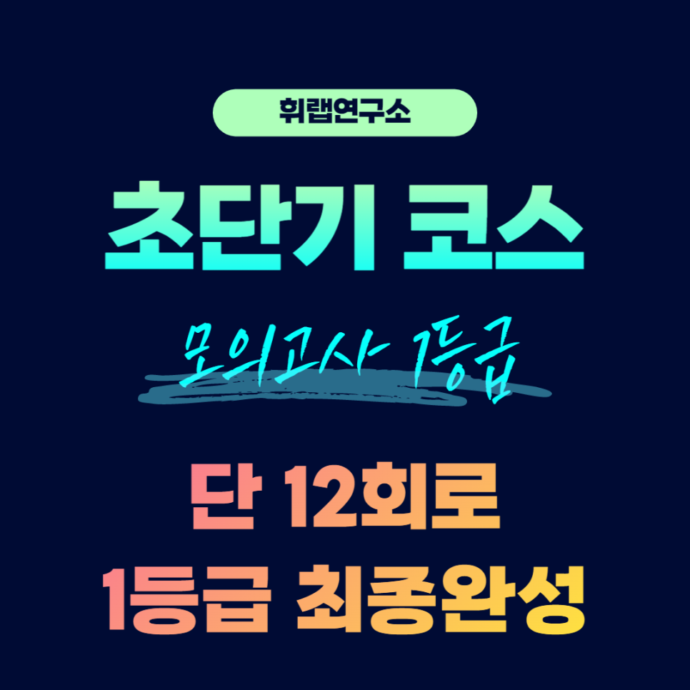 [2023 초단기코스] 단 3개월/1등급 컨설팅 프로젝트 모집 안내 (강남/대치수능영어,국어,수학 수업 추천)