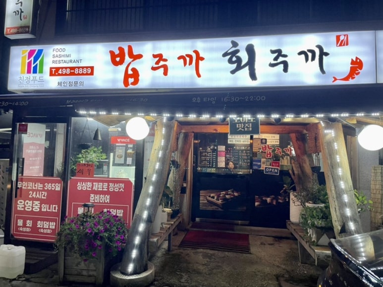 밥주까회주까 이미지