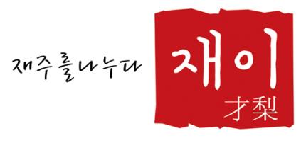 재이조합 이미지