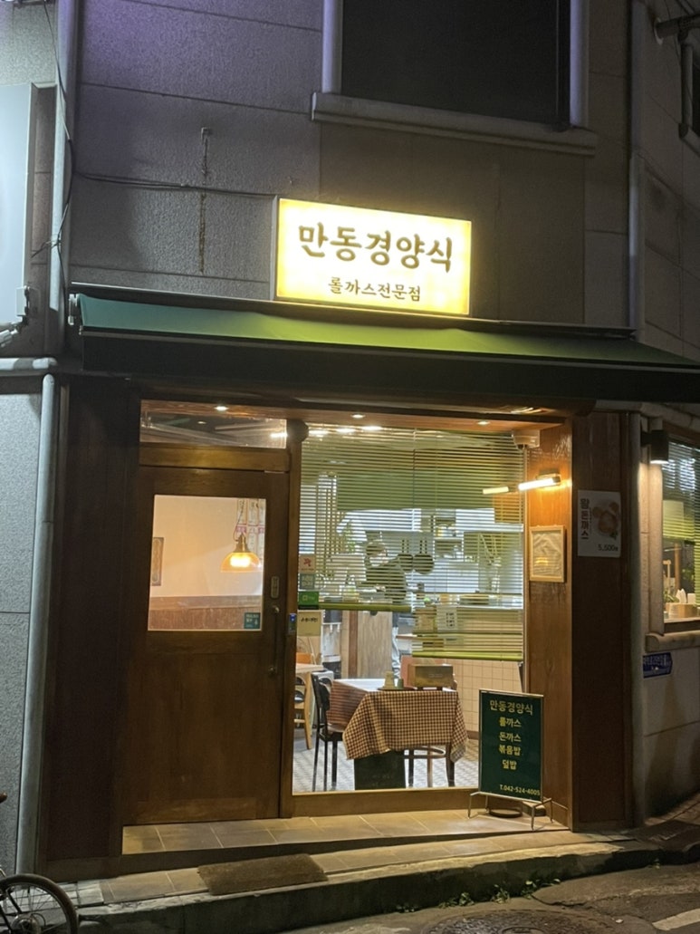 만동경양식 이미지