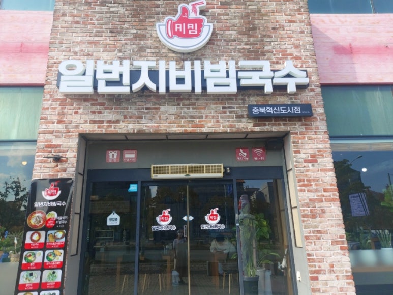 일번지비빔국수충북 이미지