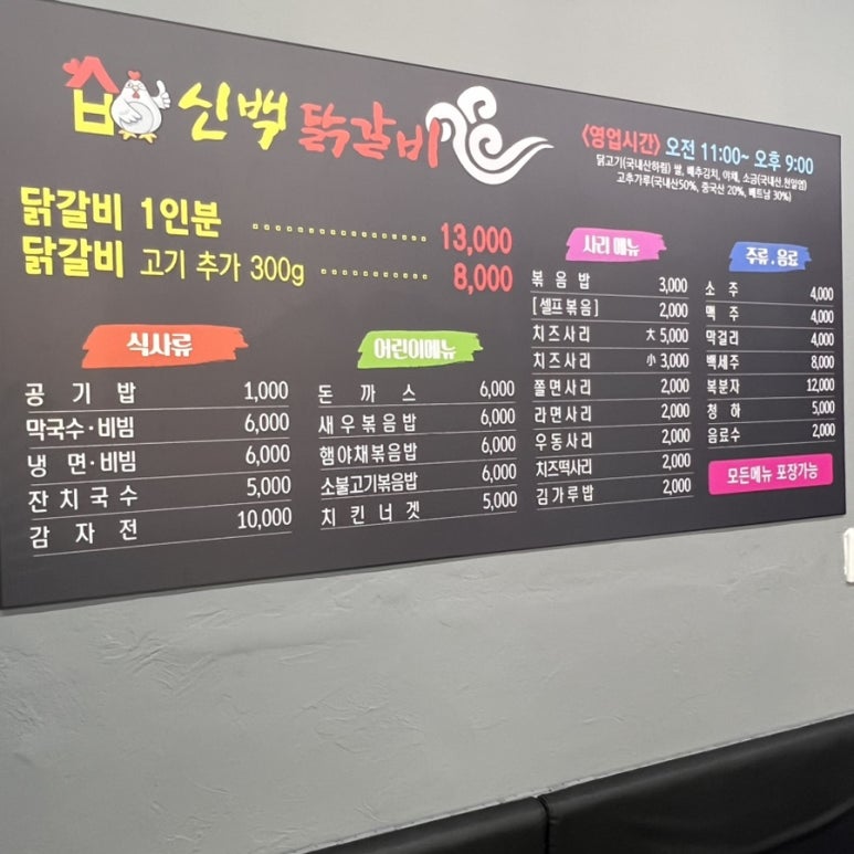 신백닭갈비 이미지