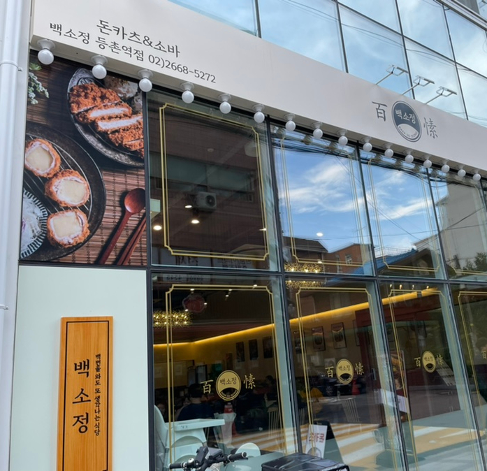 백소정등촌역점 이미지