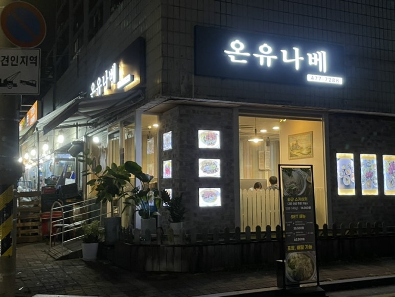 온유나베 이미지