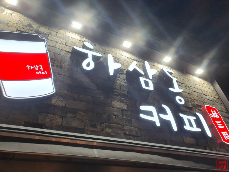 하삼동커피목포 이미지